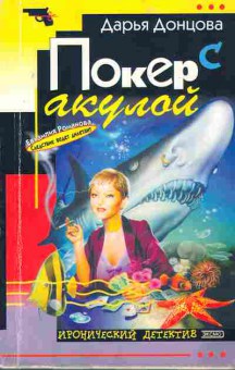 Книга Донцова Д. Покер с акулой, 11-2924, Баград.рф